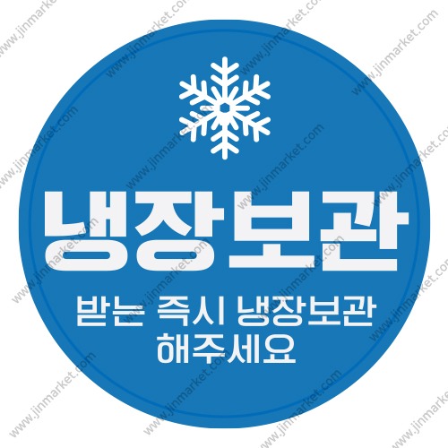 냉장보관스티커낱개10개X10장낱개개당단가 20원