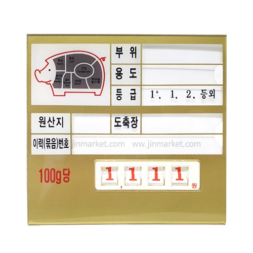정육가격표(디지탈4)돼지(금색)8번속지삽입형/이력(묶음)번호　