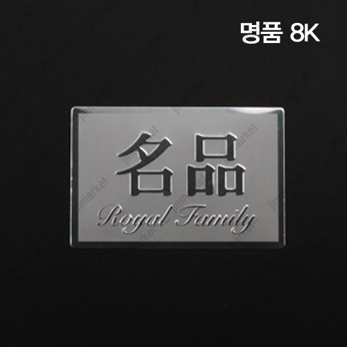 명품나무박스(검정)8K (냉장4입)　