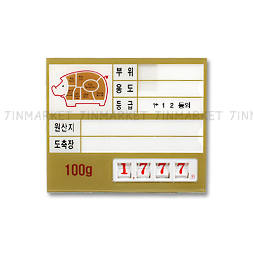 정육가격표(디지탈4)돼지(금색)8번속지삽입형　
