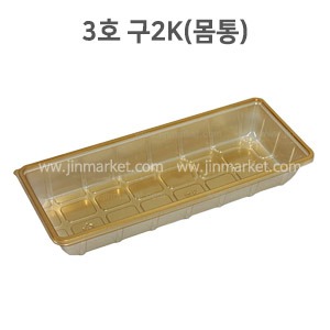 3호.트레이용기 구2K몸통(금색)　