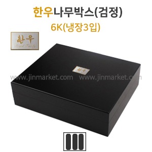 한우나무박스(검정)6K (냉장3입)　