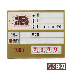 정육가격표(디지탈4)돼지(금색)6번이력(묶음)번호