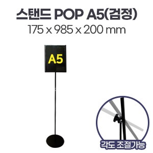 스탠드 POP A5(검정)　