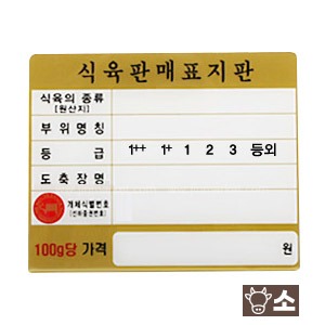 정육가격표(일반)소(금색)1번