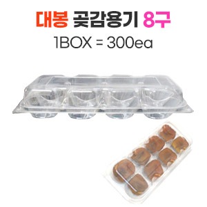 곶감용기(대봉)투명 1box 300ea8구 　