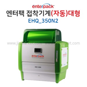 엔터팩 접착기계(자동)EHQ_350N2(대형)기본　
