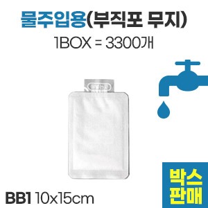 부직포 아이스팩 (무지)물주입용 BB1(10X15)　