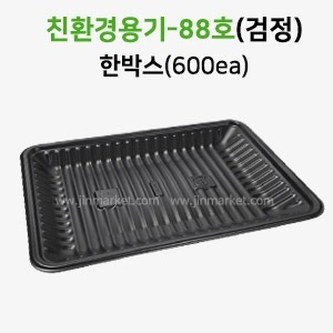 친환경용기88호(검정)한박스(600EA)