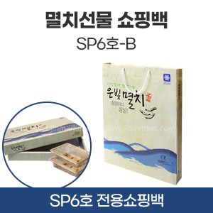 멸치선물쇼핑백SP6호-B　