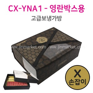 CX보냉가방 (X손잡이)YNA1 - 지함/레자박스용　