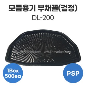 모듬용기 부채꼴(검정)DL-200　