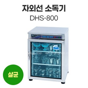 자외선소독기DHS-800　