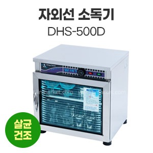 자외선소독기DHS-500D　
