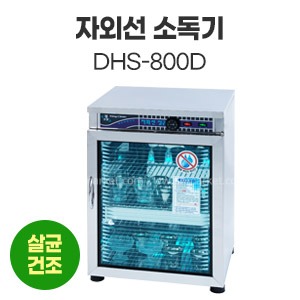 자외선소독기DHS-800D　