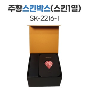 주황스킨박스 (스킨1열)SK-2216-1　