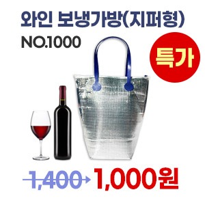 와인 보냉가방(지퍼형)은박무늬보냉가방(No.1000)　