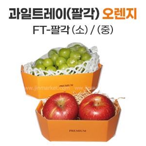 과일트레이(팔각)오렌지FT-팔각(소)/(중)　