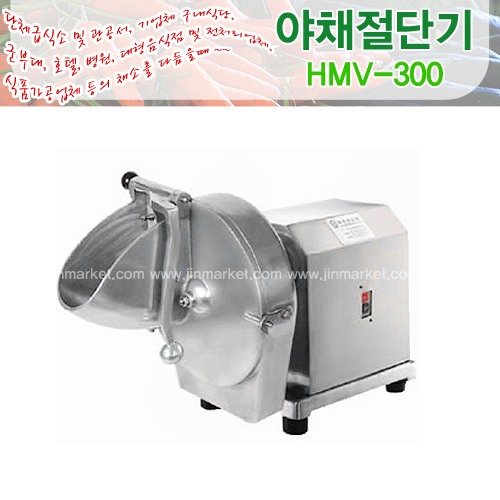 야채절단기(국산)HMV300　