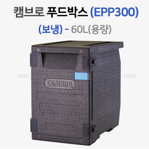 스치박스 (EPP400)캠브로 푸드박스(보냉)(3.9kg)60L　