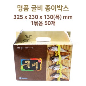 명품 굴비 종이박스50개 1묶음325x230x130(mm)