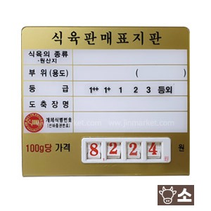 정육가격표(디지탈4)소(금색)4번