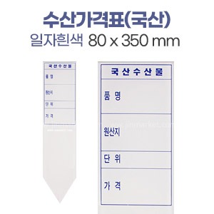 수산가격표(국산)일자흰색　