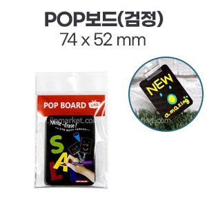 POP보드(검정)(PB0101)　