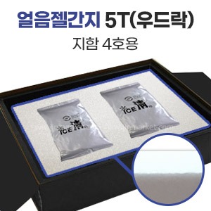 얼음젤간지 5T(우드락-지함4호용)　