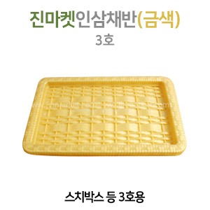 진마켓인삼채반(금색) 3호　