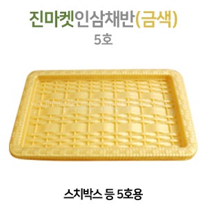 진마켓인삼채반(금색) 5호　