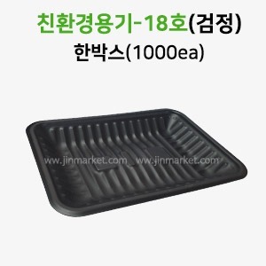 친환경용기18호(검정)한박스(1000EA)　