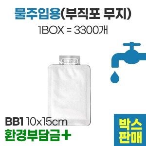 부직포 아이스팩 (무지)물주입용 BB1(10X15)　