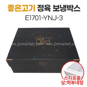 좋은고기(정육)보냉박스(E1701-YNJ-3)　
