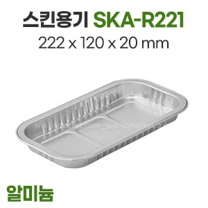 스킨용기(알미늄)SKA-R221　