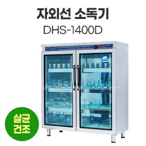 자외선소독기DHS-1400D　