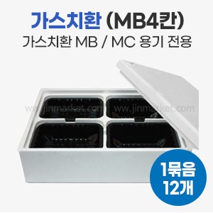 MB4칸 스치(MB/MC용기전용)12개 묶음　