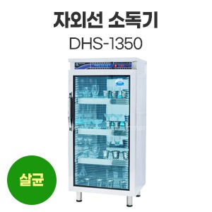 자외선소독기DHS-1350　