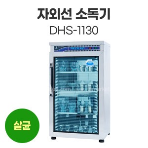 자외선소독기DHS-1130　