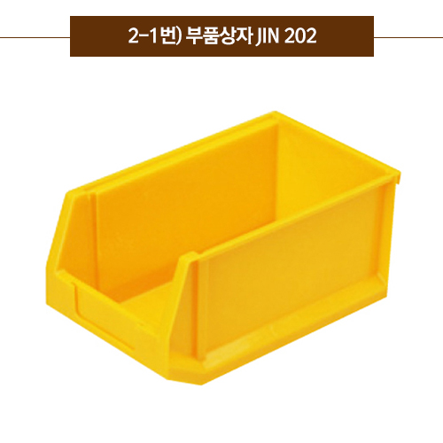 2-1번.부품상자JIN 202(노랑)3ℓ　